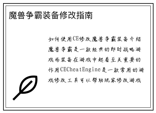 魔兽争霸装备修改指南