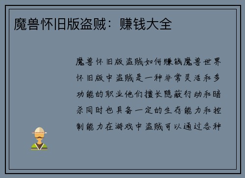 魔兽怀旧版盗贼：赚钱大全