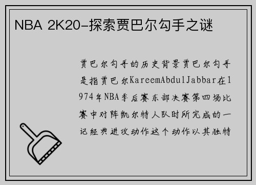 NBA 2K20-探索贾巴尔勾手之谜